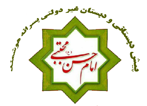 پیش دبستانی و دبستان غیر دولتی امام حسن مجتبی (ع)